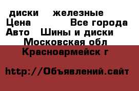 диски vw железные r14 › Цена ­ 2 500 - Все города Авто » Шины и диски   . Московская обл.,Красноармейск г.